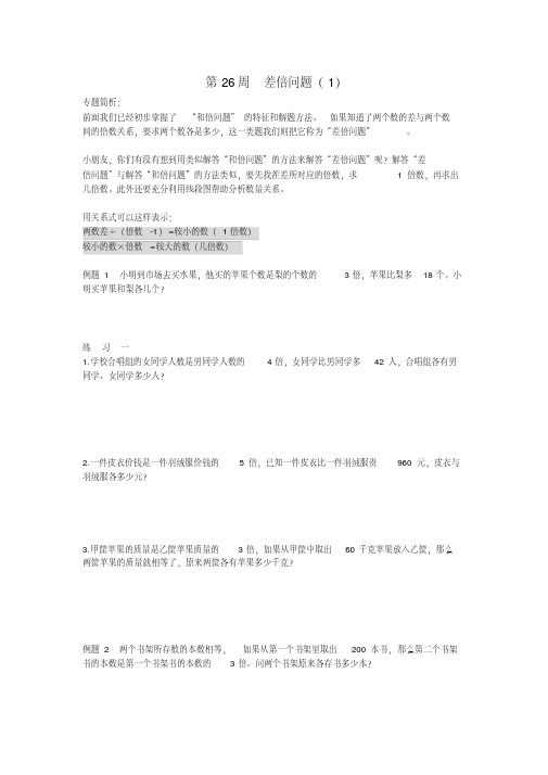 (完整版)小学举一反三三年级第26周差倍问题1