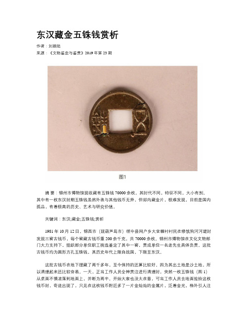 东汉藏金五铢钱赏析