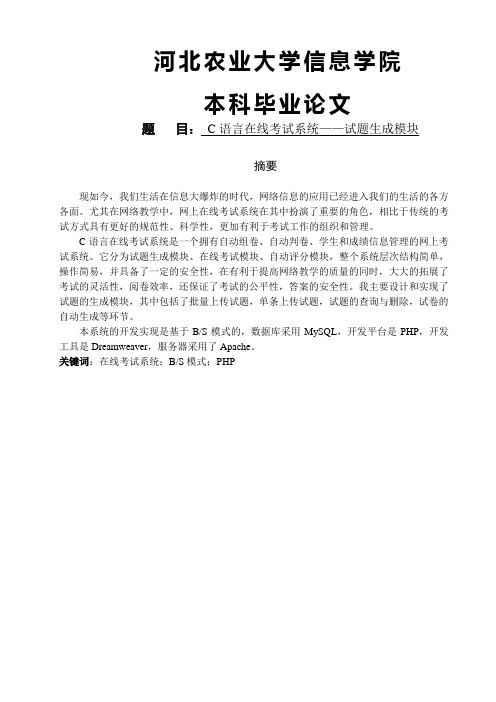 c语言在线考试系统—试题生成模块大学论文