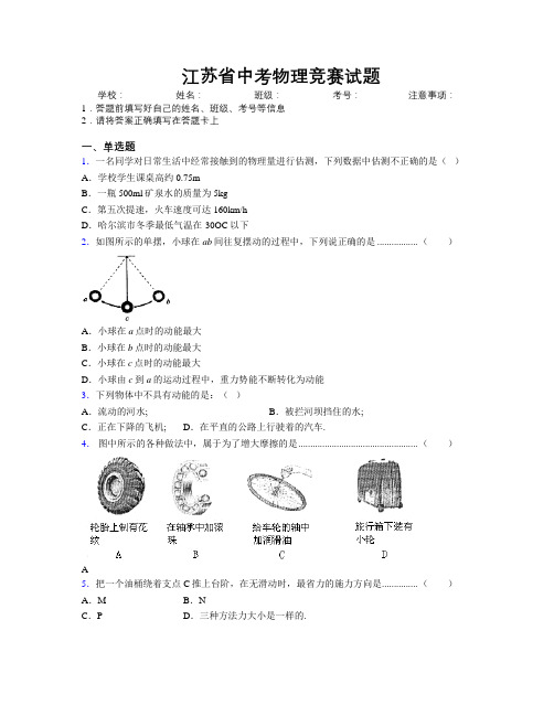 最新江苏省中考物理竞赛试题附解析