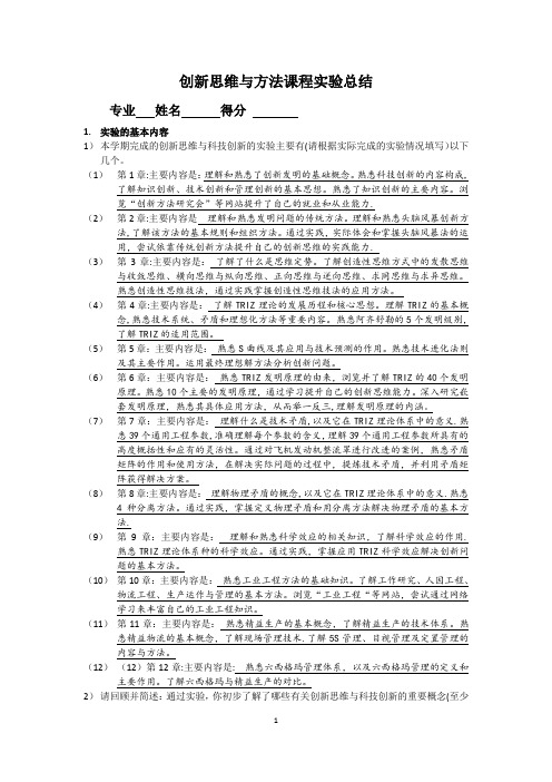 创新思维与方法课程实验总结