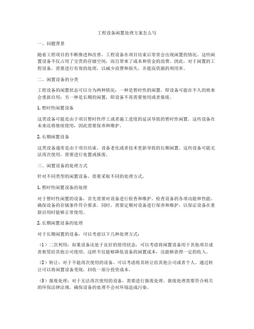 工程设备闲置处理方案怎么写