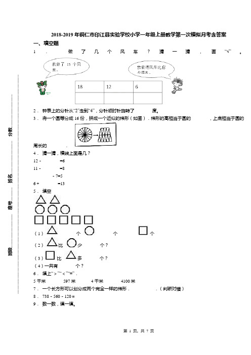 2018-2019年铜仁市印江县实验学校小学一年级上册数学第一次模拟月考含答案