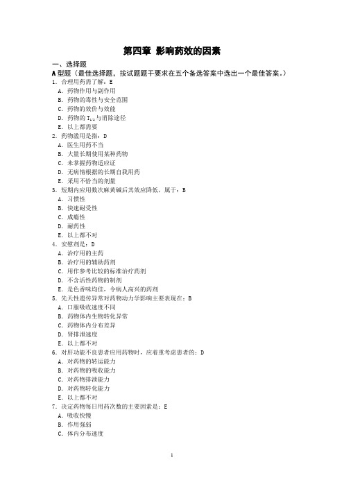 (完整版)004药理学练习题-第四章影响药效的因素