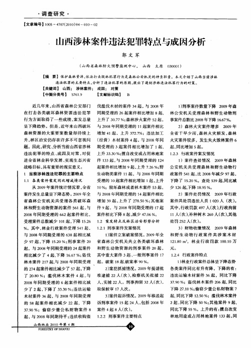 山西涉林案件违法犯罪特点与成因分析