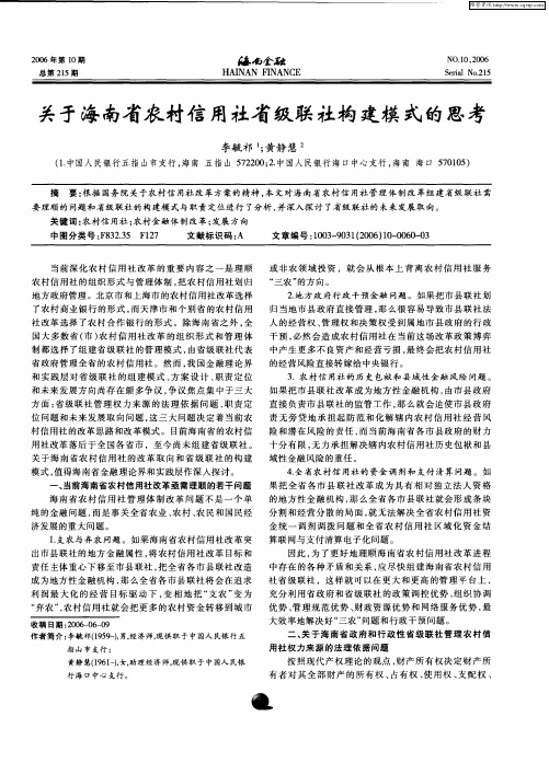 关于海南省农村信用社省级联社构建模式的思考