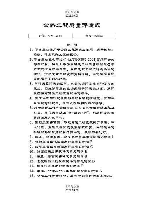 公路工程质量评定资料表格(全套标准表格)之欧阳与创编