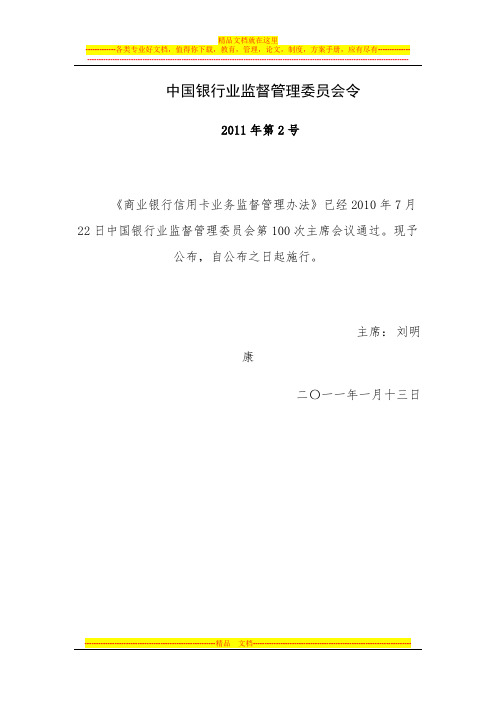 中国银行业监督管理委员会令2011年第2号