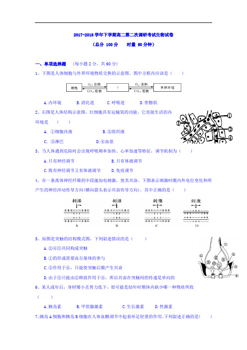 湖南省长沙市望城区第一中学2017-2018学年高二上学期第二次调研考试生物试题 Word版含答案