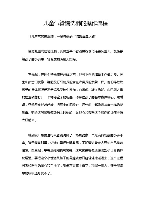 儿童气管镜洗肺的操作流程