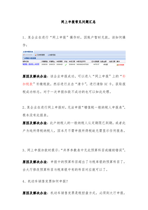 网上申报常见问题汇总