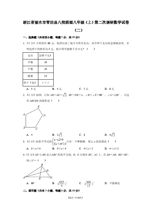 浙江省丽水市青田县八校联盟八年级(上)第二次调研数学试卷(二)