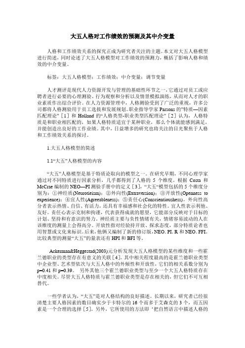 大五人格对工作绩效的预测及其中介变量