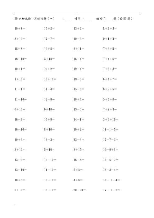 小学数学20以内加减法练习题