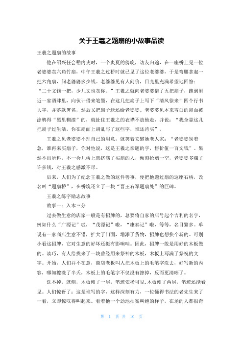 关于王羲之题扇的小故事品读