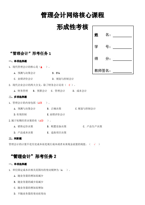 管理会计形成性考核册带答案