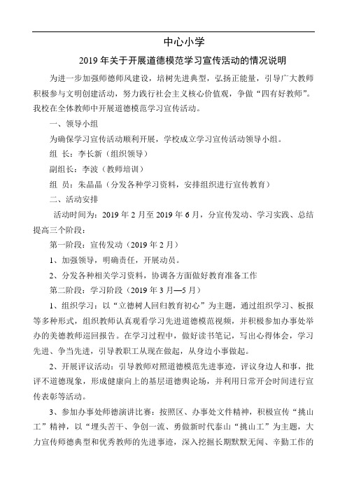 关于开展道德模范学习宣传活动的情况说明