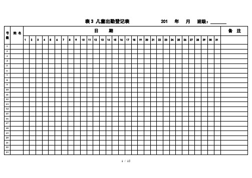 幼儿出勤登记表