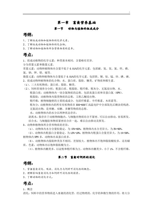 《畜禽营养与饲料》学习知识重点汇总-第一章畜禽营养基础学习知识