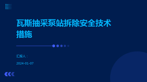 瓦斯抽采泵站拆除安全技术措施