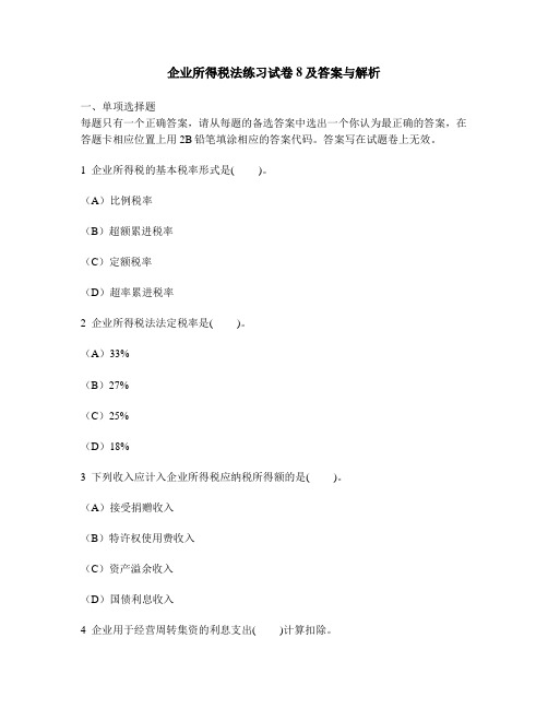 [财经类试卷]企业所得税法练习试卷8及答案与解析