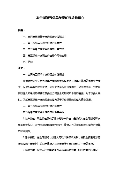 本合同第五保单年度的现金价值()