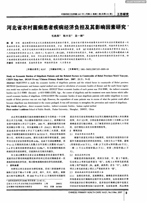 河北省农村菌痢患者疾病经济负担及其影响因素研究