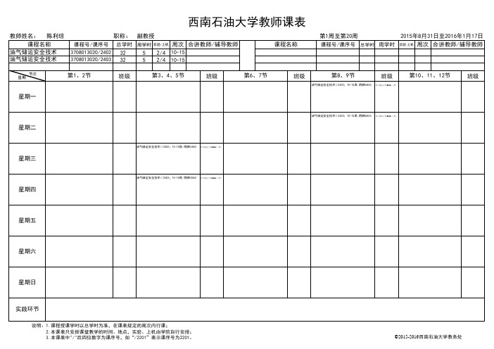 西南石油大学教师课表