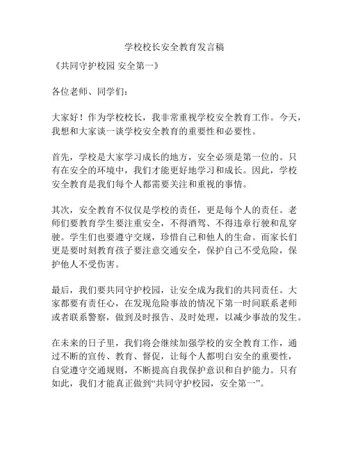 学校校长安全教育发言稿