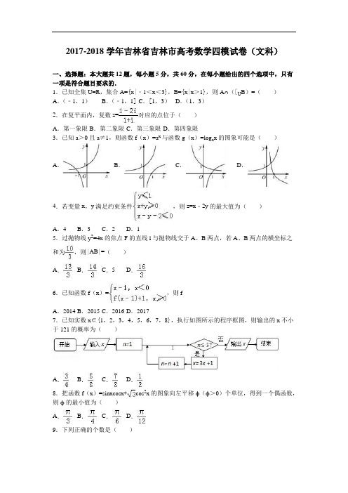 吉林省吉林市2017-2018学年高考数学四模试卷(文科) Word版含解析