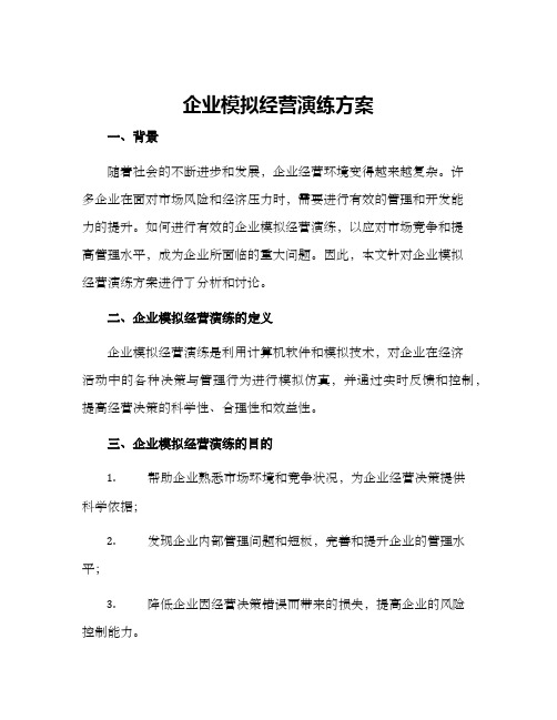 企业模拟经营演练方案