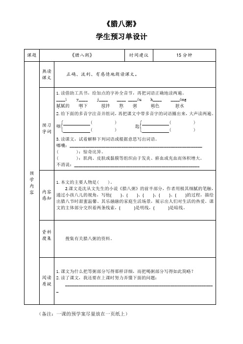 小学语文六年级下册第一单元《腊八粥》预习单导学案