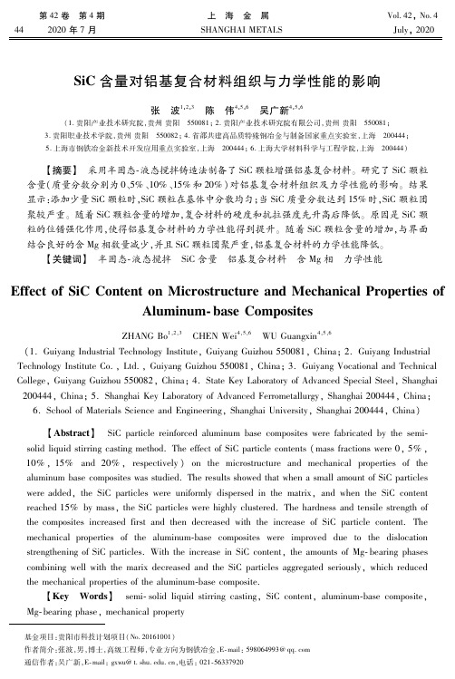 SiC含量对铝基复合材料组织与力学性能的影响