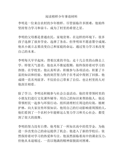 阅读榜样少年事迹材料