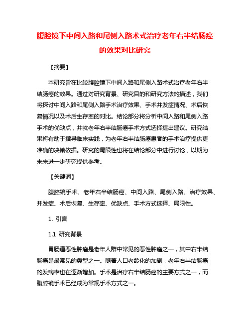 腹腔镜下中间入路和尾侧入路术式治疗老年右半结肠癌的效果对比研究