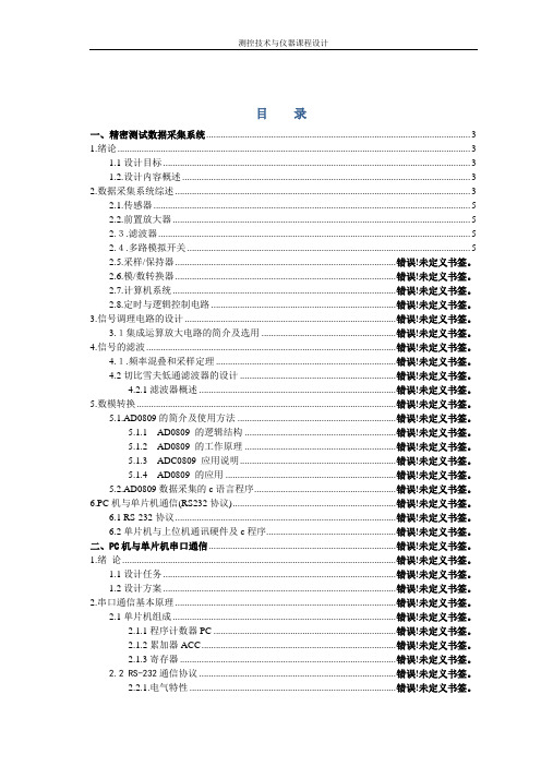 测控专业综合课程设计答案(精密丝杆加工工艺,精密测试数据采集,人机交互接口)