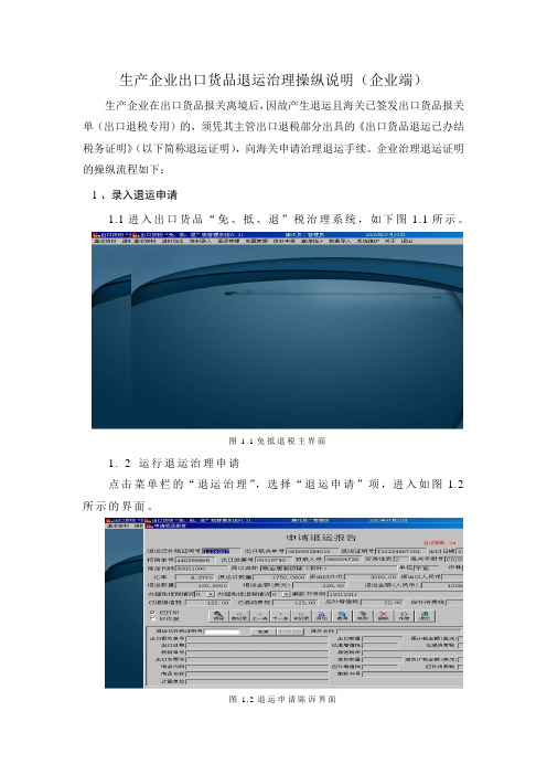 生产企业出口货物退运管理操作说明
