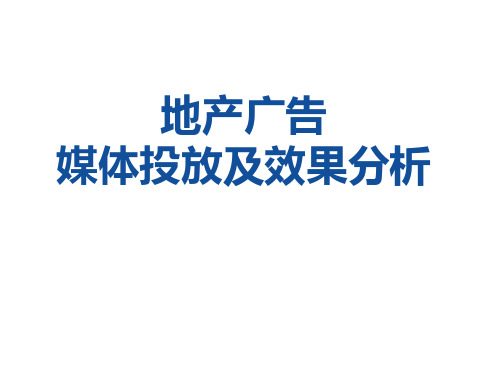 地产广告投放及效果分析PPT课件