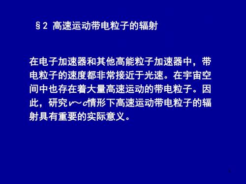 电动力学七二高速运动带电粒子的辐射-14页精品文档