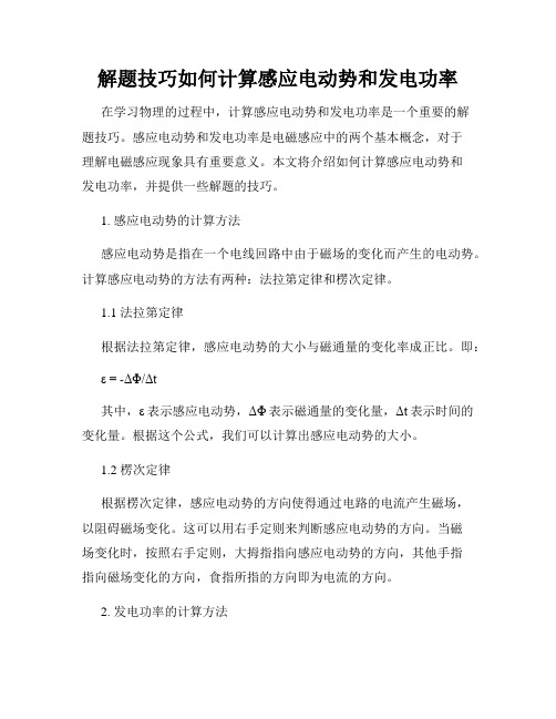 解题技巧如何计算感应电动势和发电功率