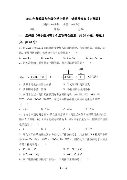 2021年鲁教版九年级化学上册期中试卷及答案【完整版】