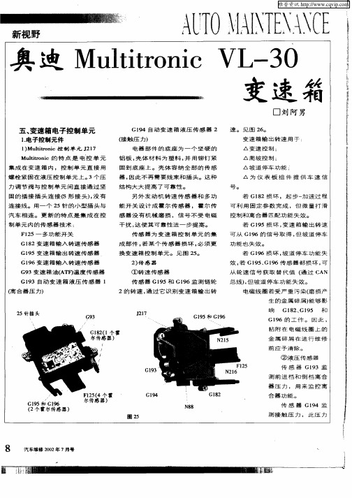 奥迪MultitronicVL—30变速箱