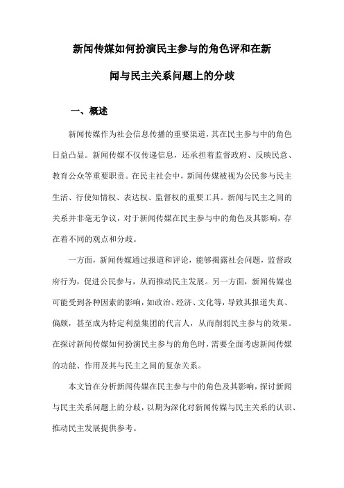 新闻传媒如何扮演民主参与的角色评和在新闻与民主关系问题上的分歧