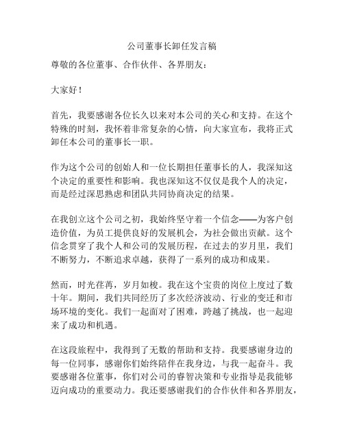 公司董事长卸任发言稿