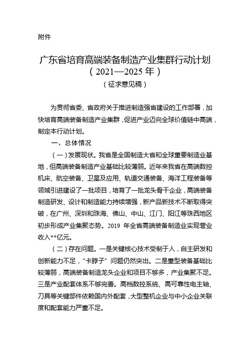 广东省培育高端装备制造产业集群行动计划(2021—2025年)(征求意见稿)