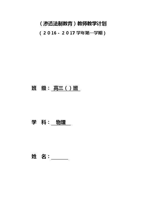 2016-2017学年-高三物理教学计划