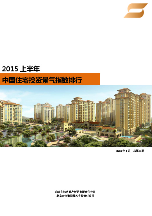 【住宅投资景气指数】2015年上半年全国重点城市住宅景气指数