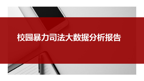 校园暴力司法大数据分析报告