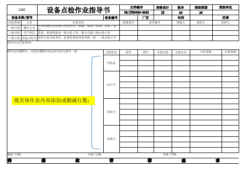 JYBG-020 设备点检作业指导书SOP