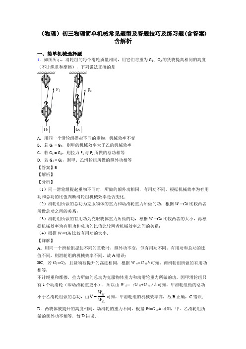 (物理)初三物理简单机械常见题型及答题技巧及练习题(含答案)含解析